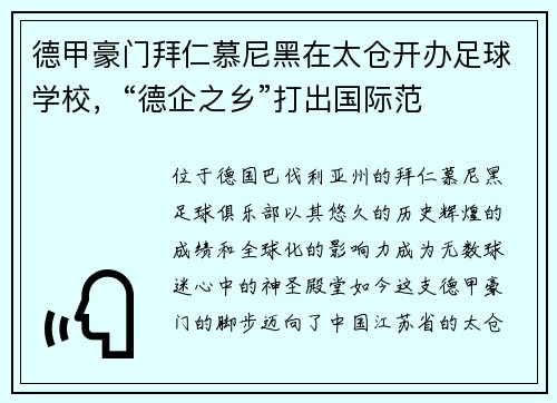 德甲豪门拜仁慕尼黑在太仓开办足球学校，“德企之乡”打出国际范