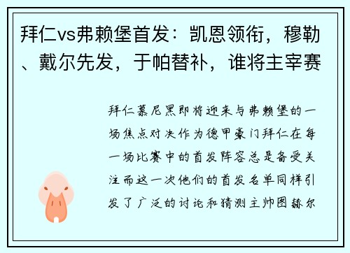 拜仁vs弗赖堡首发：凯恩领衔，穆勒、戴尔先发，于帕替补，谁将主宰赛场？