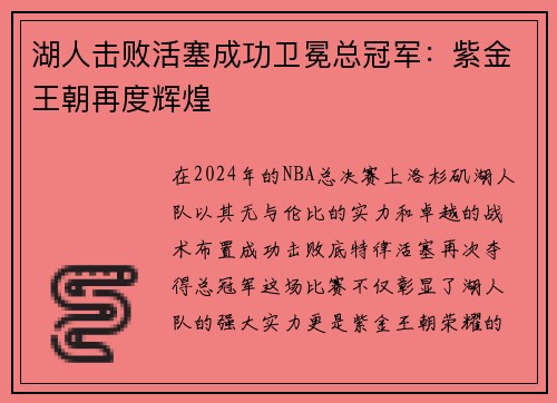 湖人击败活塞成功卫冕总冠军：紫金王朝再度辉煌