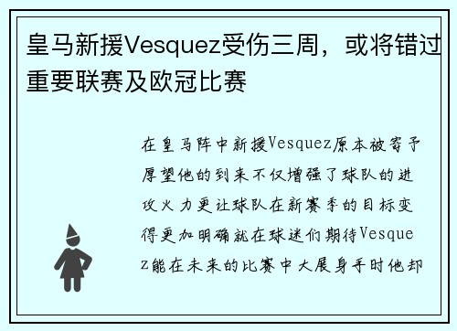 皇马新援Vesquez受伤三周，或将错过重要联赛及欧冠比赛