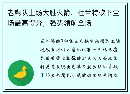 老鹰队主场大胜火箭，杜兰特砍下全场最高得分，强势领航全场