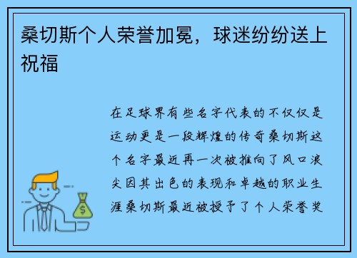 桑切斯个人荣誉加冕，球迷纷纷送上祝福