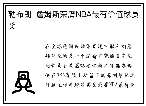 勒布朗-詹姆斯荣膺NBA最有价值球员奖