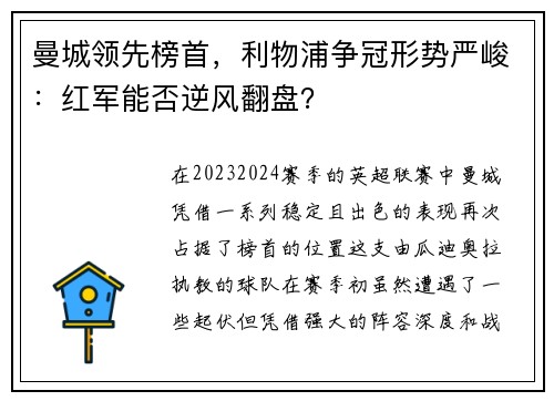 曼城领先榜首，利物浦争冠形势严峻：红军能否逆风翻盘？