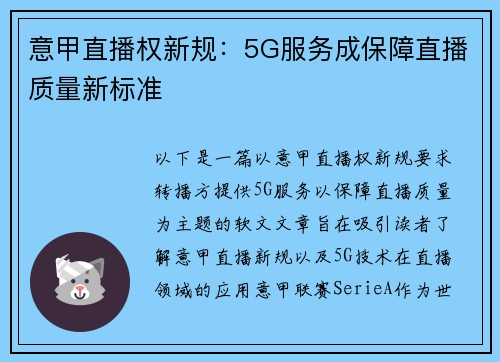 意甲直播权新规：5G服务成保障直播质量新标准