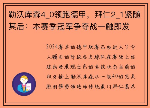 勒沃库森4_0领跑德甲，拜仁2_1紧随其后：本赛季冠军争夺战一触即发