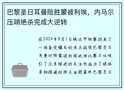 巴黎圣日耳曼险胜蒙彼利埃，内马尔压哨绝杀完成大逆转