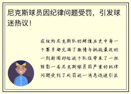 尼克斯球员因纪律问题受罚，引发球迷热议！