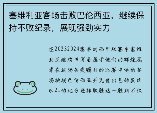 塞维利亚客场击败巴伦西亚，继续保持不败纪录，展现强劲实力