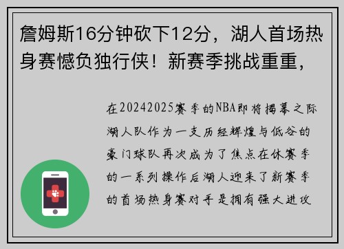 詹姆斯16分钟砍下12分，湖人首场热身赛憾负独行侠！新赛季挑战重重，湖人能否重返巅峰？