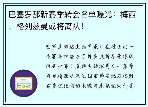 巴塞罗那新赛季转会名单曝光：梅西、格列兹曼或将离队！