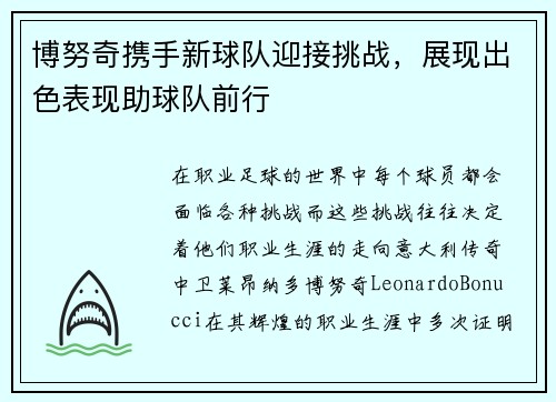 博努奇携手新球队迎接挑战，展现出色表现助球队前行