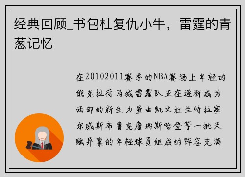 经典回顾_书包杜复仇小牛，雷霆的青葱记忆