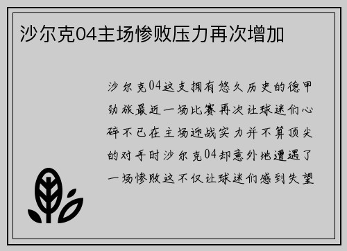 沙尔克04主场惨败压力再次增加