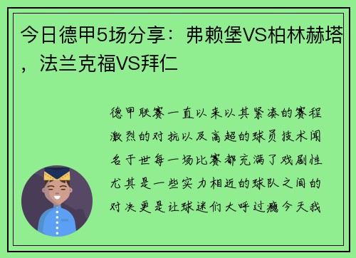 今日德甲5场分享：弗赖堡VS柏林赫塔，法兰克福VS拜仁