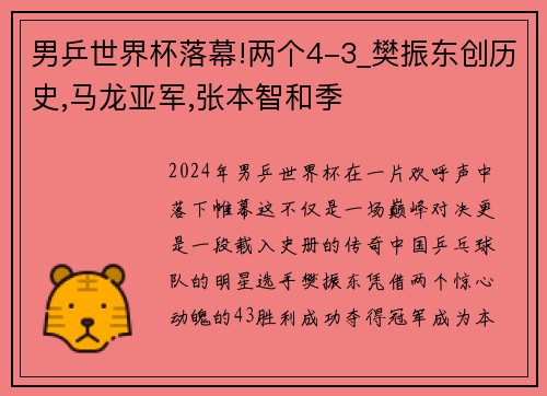 男乒世界杯落幕!两个4-3_樊振东创历史,马龙亚军,张本智和季