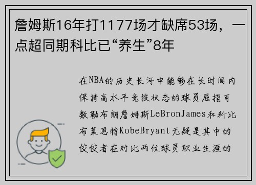 詹姆斯16年打1177场才缺席53场，一点超同期科比已“养生”8年