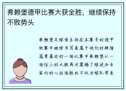 弗赖堡德甲比赛大获全胜，继续保持不败势头