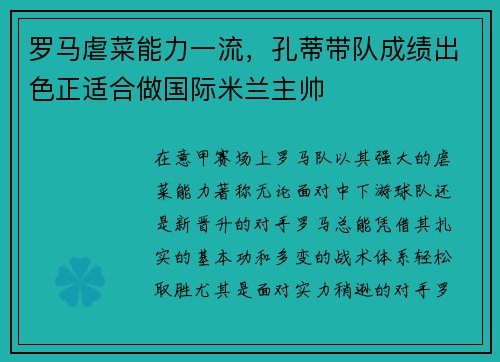 罗马虐菜能力一流，孔蒂带队成绩出色正适合做国际米兰主帅