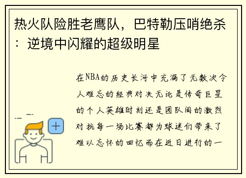 热火队险胜老鹰队，巴特勒压哨绝杀：逆境中闪耀的超级明星