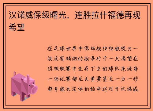 汉诺威保级曙光，连胜拉什福德再现希望