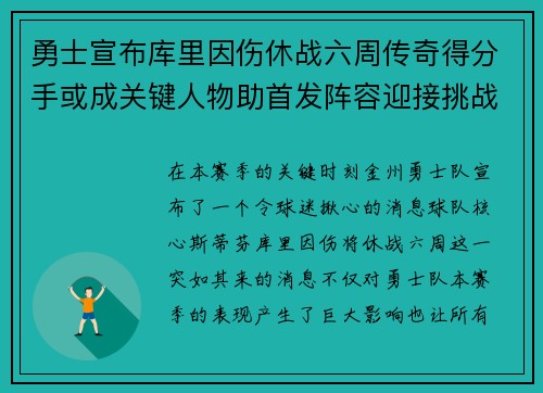 勇士宣布库里因伤休战六周传奇得分手或成关键人物助首发阵容迎接挑战