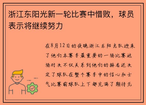 浙江东阳光新一轮比赛中惜败，球员表示将继续努力