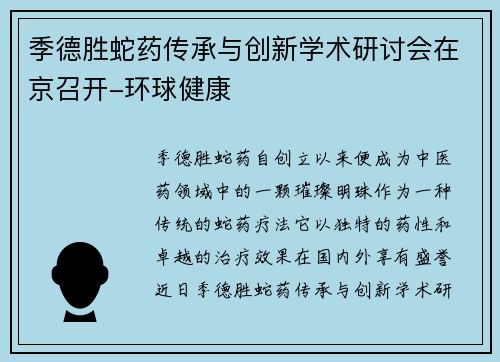 季德胜蛇药传承与创新学术研讨会在京召开-环球健康