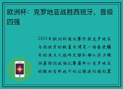 欧洲杯：克罗地亚战胜西班牙，晋级四强