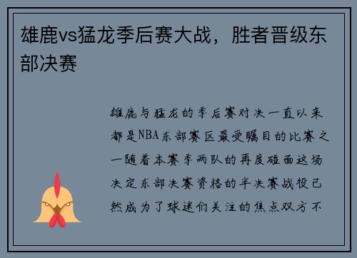 雄鹿vs猛龙季后赛大战，胜者晋级东部决赛