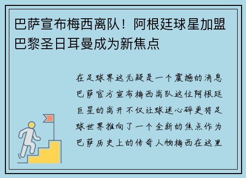 巴萨宣布梅西离队！阿根廷球星加盟巴黎圣日耳曼成为新焦点