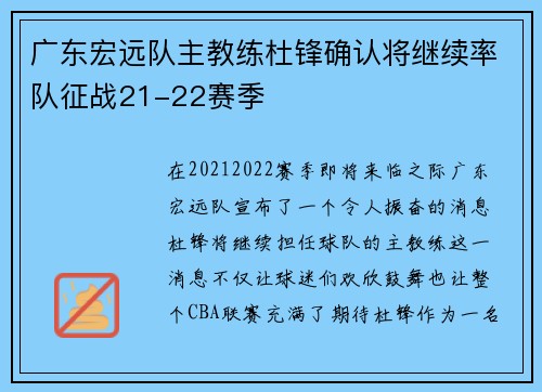 广东宏远队主教练杜锋确认将继续率队征战21-22赛季