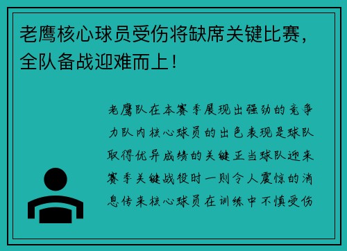 老鹰核心球员受伤将缺席关键比赛，全队备战迎难而上！