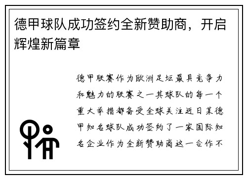 德甲球队成功签约全新赞助商，开启辉煌新篇章