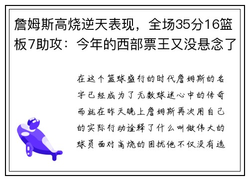 詹姆斯高烧逆天表现，全场35分16篮板7助攻：今年的西部票王又没悬念了