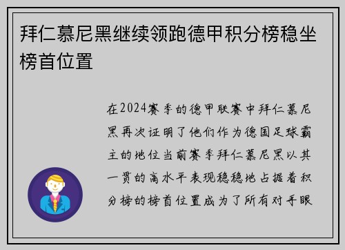 拜仁慕尼黑继续领跑德甲积分榜稳坐榜首位置