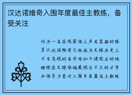 汉达诺维奇入围年度最佳主教练，备受关注