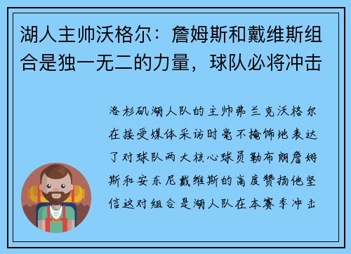 湖人主帅沃格尔：詹姆斯和戴维斯组合是独一无二的力量，球队必将冲击总冠军！