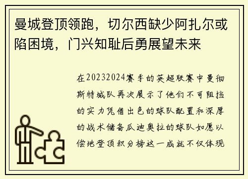 曼城登顶领跑，切尔西缺少阿扎尔或陷困境，门兴知耻后勇展望未来