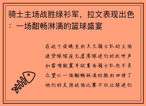 骑士主场战胜绿衫军，拉文表现出色：一场酣畅淋漓的篮球盛宴