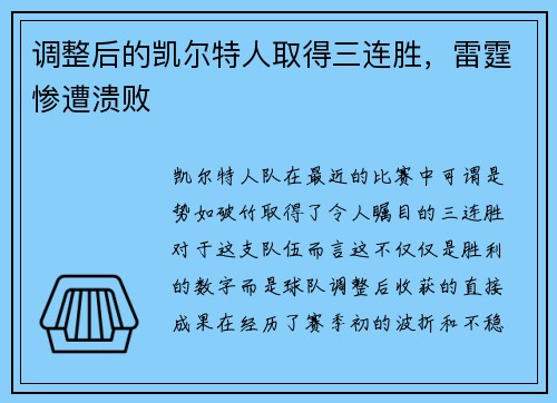 调整后的凯尔特人取得三连胜，雷霆惨遭溃败