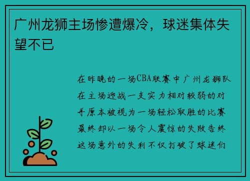 广州龙狮主场惨遭爆冷，球迷集体失望不已