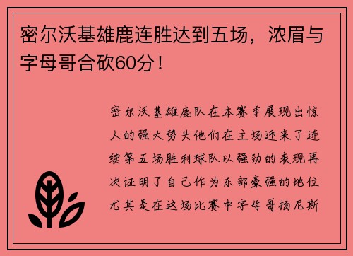 密尔沃基雄鹿连胜达到五场，浓眉与字母哥合砍60分！