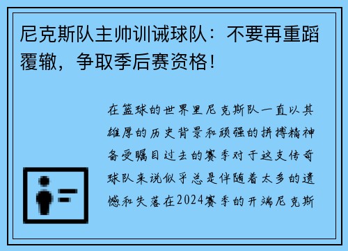 尼克斯队主帅训诫球队：不要再重蹈覆辙，争取季后赛资格！