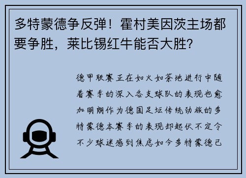 多特蒙德争反弹！霍村美因茨主场都要争胜，莱比锡红牛能否大胜？