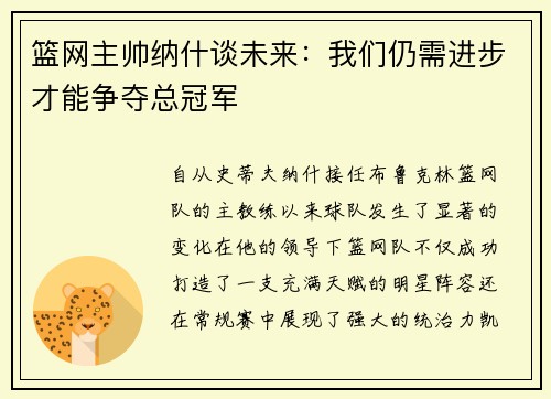 篮网主帅纳什谈未来：我们仍需进步才能争夺总冠军