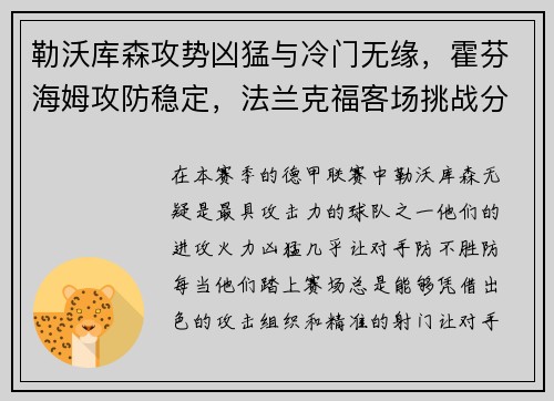 勒沃库森攻势凶猛与冷门无缘，霍芬海姆攻防稳定，法兰克福客场挑战分析