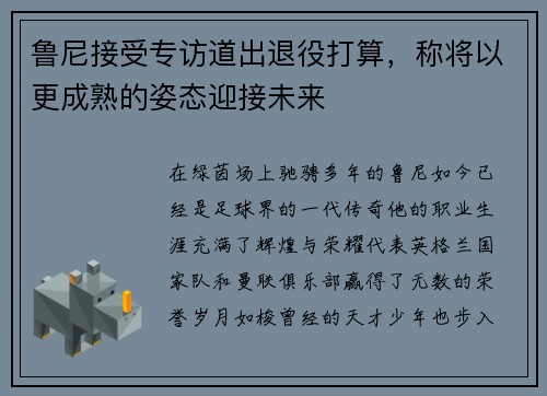 鲁尼接受专访道出退役打算，称将以更成熟的姿态迎接未来