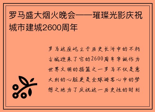 罗马盛大烟火晚会——璀璨光影庆祝城市建城2600周年