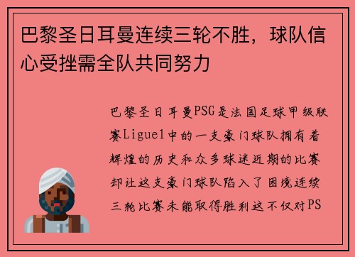 巴黎圣日耳曼连续三轮不胜，球队信心受挫需全队共同努力